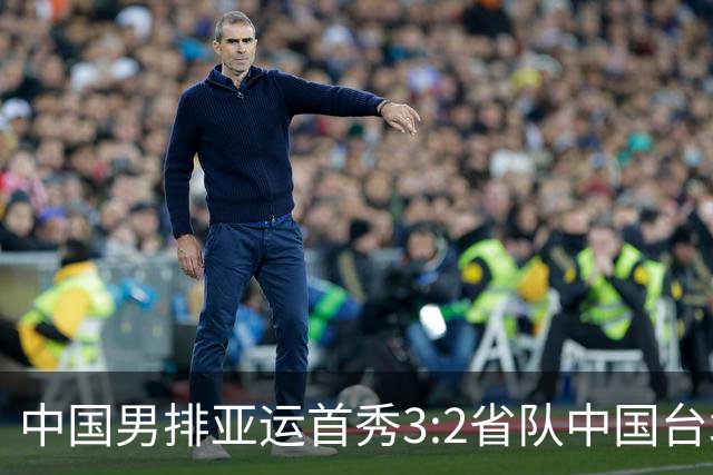 中国男排亚运首秀3:2省队中国台北技术统计，温子华24分、王滨23分，省队队长张育陞34分