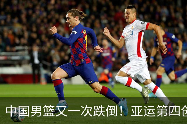 中国男篮又一次跌倒！亚运第四创历史第二差，全队回国迎大复盘