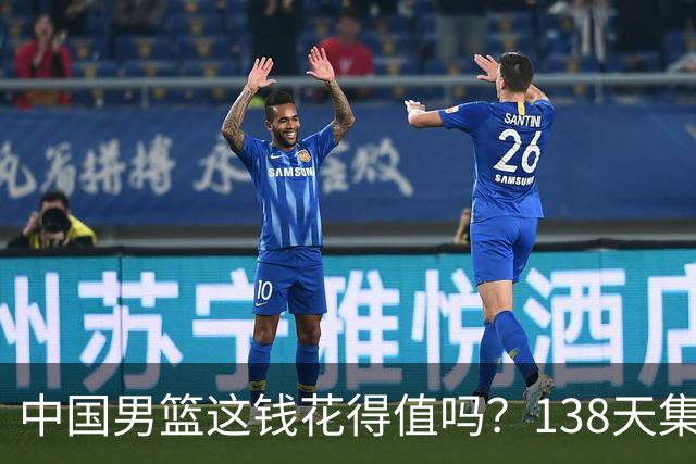 中国男篮这钱花得值吗？138天集训花费超千万，换来亚运无缘奖牌
