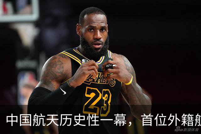 中国航天历史性一幕，首位外籍航天员将上空间站，在轨用中文交流