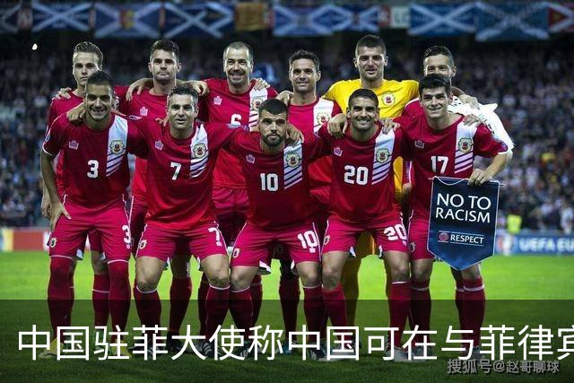 中国驻菲大使称中国可在与菲律宾的对峙中“轻松取胜”