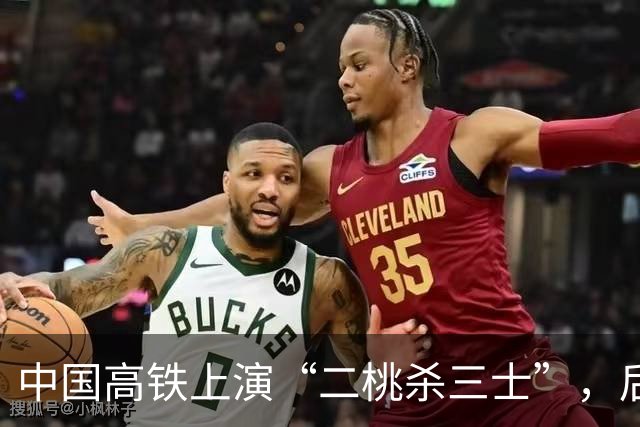 中国高铁上演“二桃杀三士”，后被写入美国斯坦福大学案例