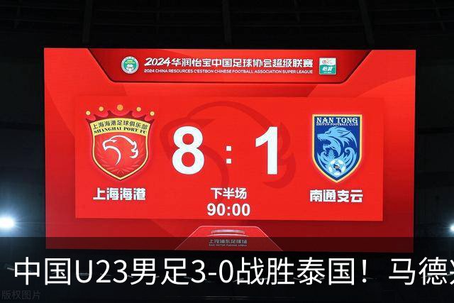 中国U23男足3-0战胜泰国！马德兴：还骂安东尼奥是大脚尼奥吗？
