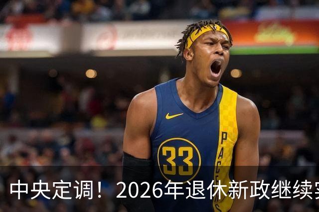 中央定调！2026年退休新政继续实施，缴够15年还能退休吗？