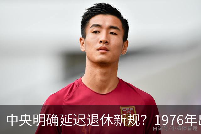 中央明确延迟退休新规？1976年出生，社保交够15年能不交了吗