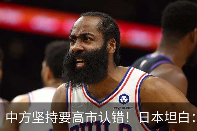 中方坚持要高市认错！日本坦白：错在我们，正视现实才是出路！