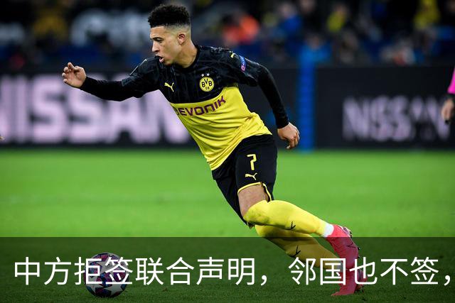 中方拒签联合声明，邻国也不签，鲁比奥将登机离国，美方打破常规