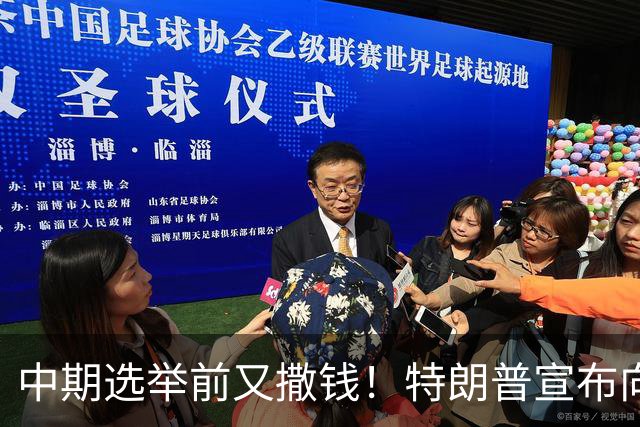 中期选举前又撒钱！特朗普宣布向农民提供80亿美元补贴