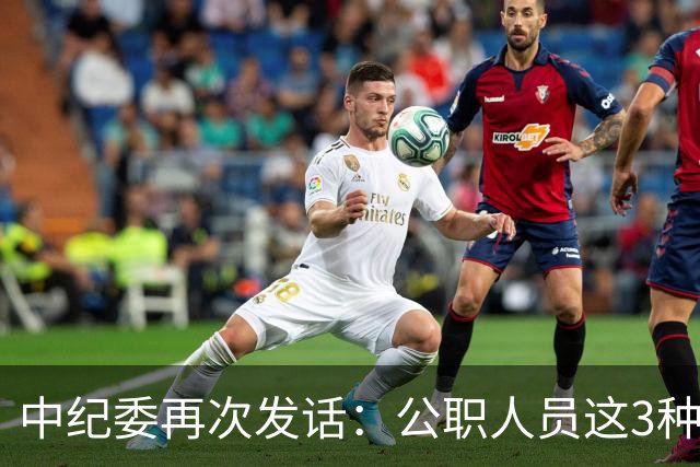 中纪委再次发话：公职人员这3种行为，一律严查严办！