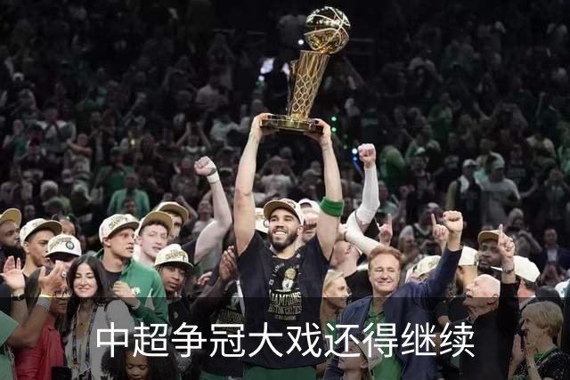 中超争冠大戏还得继续