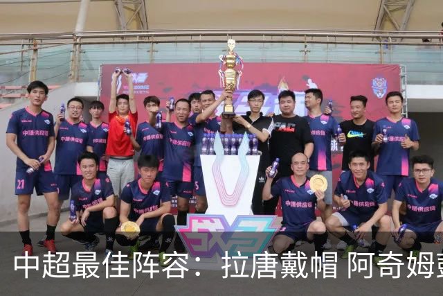 中超最佳阵容：拉唐戴帽 阿奇姆彭大四喜延续冠军梦