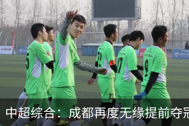 中超综合：成都再度无缘提前夺冠 武汉降级几成定局-国际在线