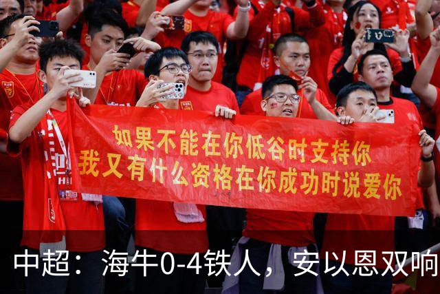 中超：海牛0-4铁人，安以恩双响，姆本扎、热菲尼奥破门