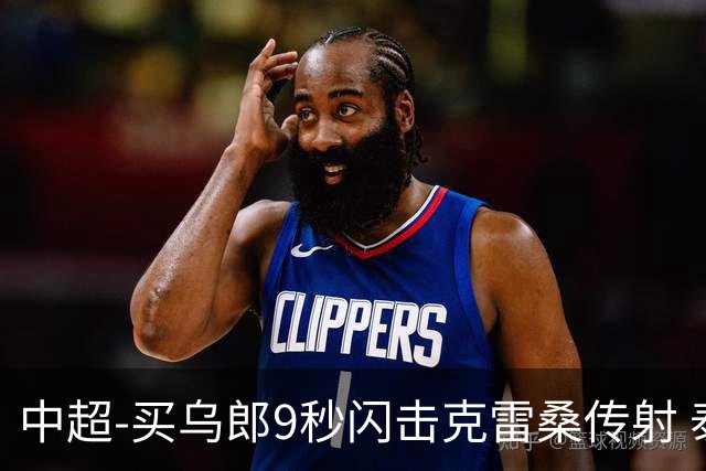 中超-买乌郎9秒闪击克雷桑传射 泰山3-2逆转申花