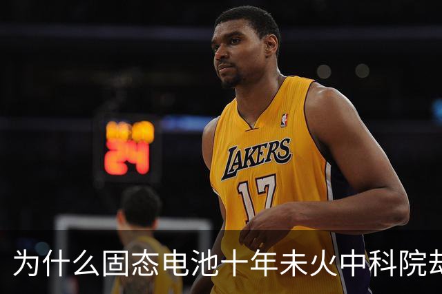为什么固态电池十年未火中科院却早有布局？
