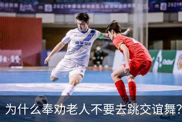 为什么奉劝老人不要去跳交谊舞？63岁阿姨说道：交谊舞害人不浅