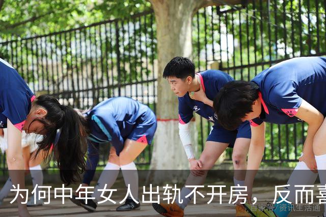 为何中年女人出轨不开房，反而喜欢选择这些地点呢？