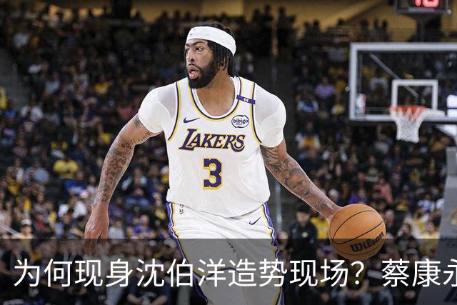 为何现身沈伯洋造势现场？蔡康永：一大原因是西门町同志酒吧被查