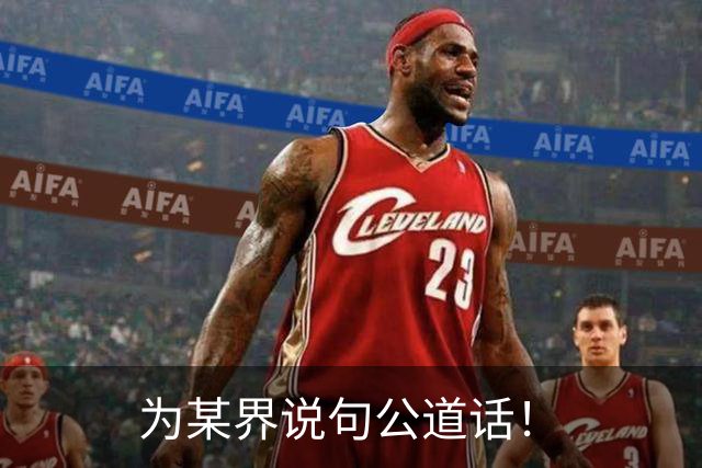 为某界说句公道话！