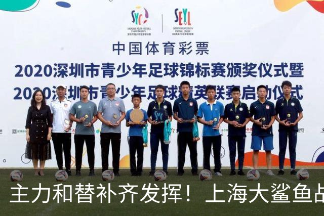 主力和替补齐发挥！上海大鲨鱼战胜福建队