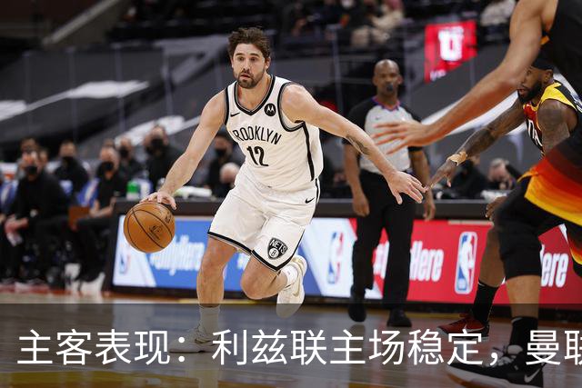 主客表现：利兹联主场稳定，曼联客场起伏