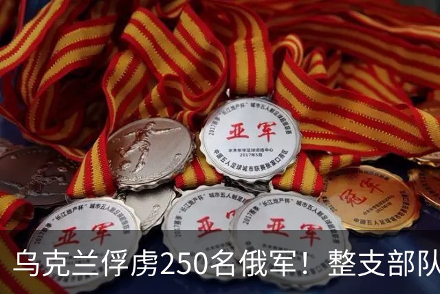 乌克兰俘虏250名俄军！整支部队连军官一起投降