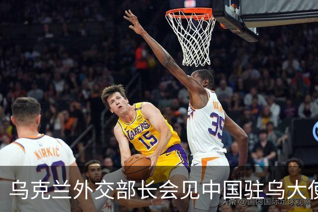 乌克兰外交部长会见中国驻乌大使，“感谢中方”