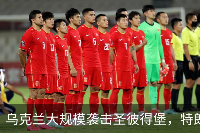 乌克兰大规模袭击圣彼得堡，特朗普阻止对俄制裁