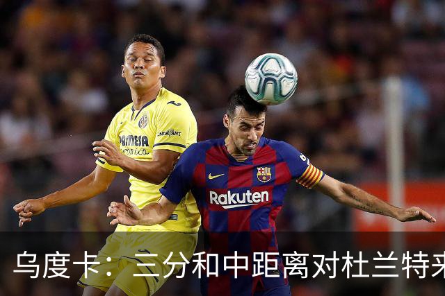 乌度卡：三分和中距离对杜兰特来说都一样 基本上和上篮没区别