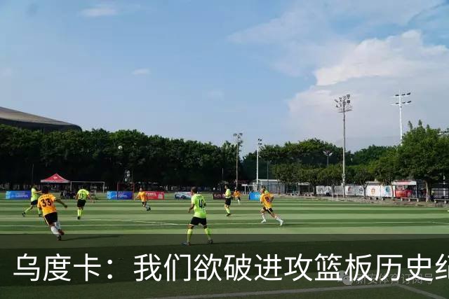 乌度卡：我们欲破进攻篮板历史纪录 锋线仍需提升抢板表现