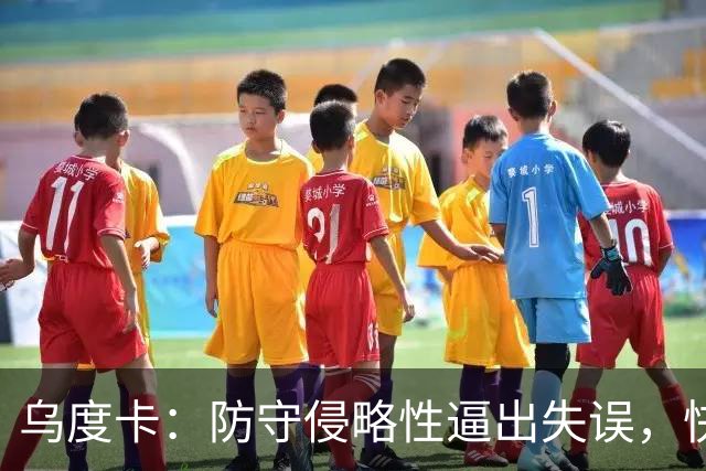乌度卡：防守侵略性逼出失误，快攻反击打出理想节奏