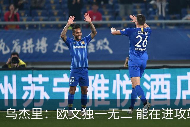 乌杰里：欧文独一无二 能在进攻端制造威胁并为队友创造大量空间