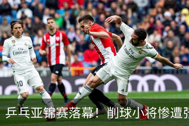 乒乓亚锦赛落幕！削球小将惨遭张本智和追三逆转，国乒4金4银收官