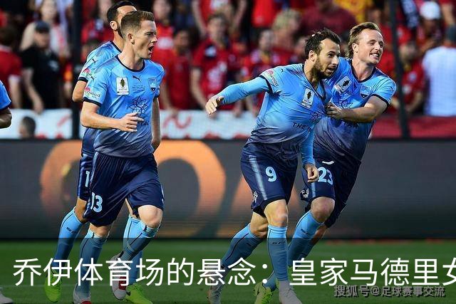 乔伊体育场的悬念：皇家马德里女足客场1:1曼城，绝杀被吹引发热议