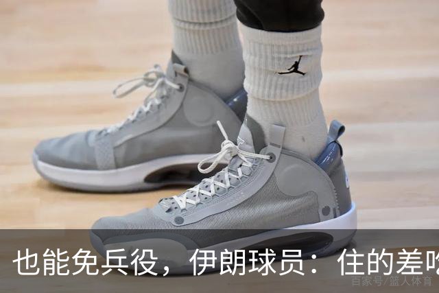 也能免兵役，伊朗球员：住的差吃的也差但拿奖牌回家就值了