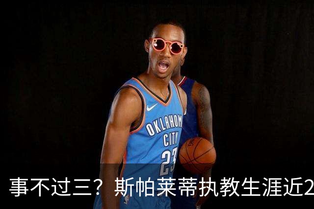 事不过三？斯帕莱蒂执教生涯近2次面对拉齐奥仅取得1平1负