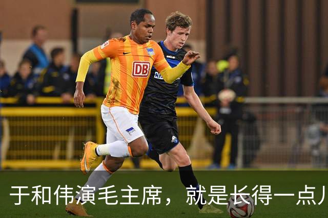 于和伟演毛主席，就是长得一点儿也不像又如何？
