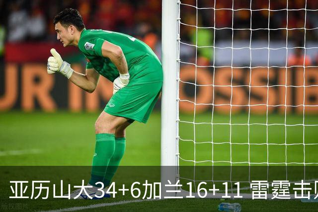 亚历山大34+6加兰16+11 雷霆击败快船三连胜