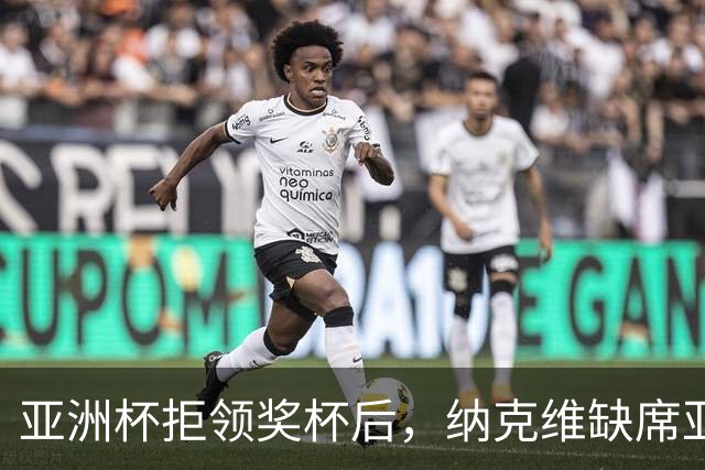 亚洲杯拒领奖杯后，纳克维缺席亚运女板颁奖