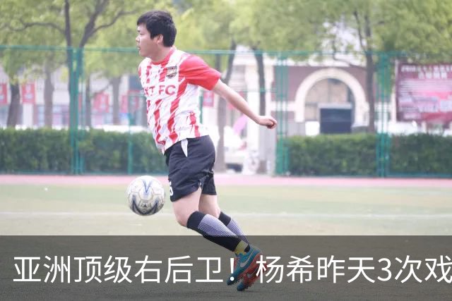 亚洲顶级右后卫！杨希昨天3次戏耍泰国球员：不愧西班牙青训出品