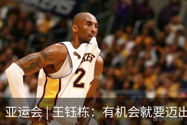 亚运会 | 王钰栋：有机会就要迈出留洋这一步