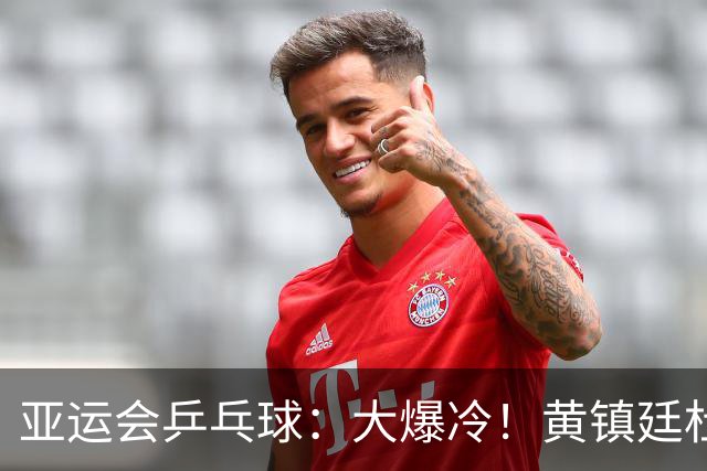 亚运会乒乓球：大爆冷！黄镇廷杜凯琹1:3不敌印度，林诗栋蒯曼3:0