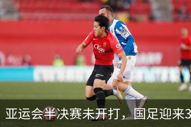 亚运会半决赛未开打，国足迎来3大坏消息，安东尼奥能否创造奇迹