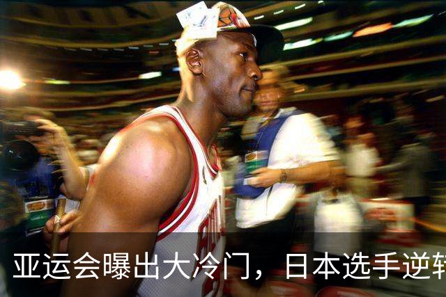 亚运会曝出大冷门，日本选手逆转亚洲纪录保持者，金牌数追平中国