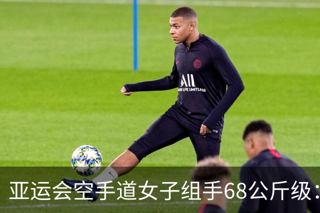 亚运会空手道女子组手68公斤级：李巧巧夺冠-国际在线