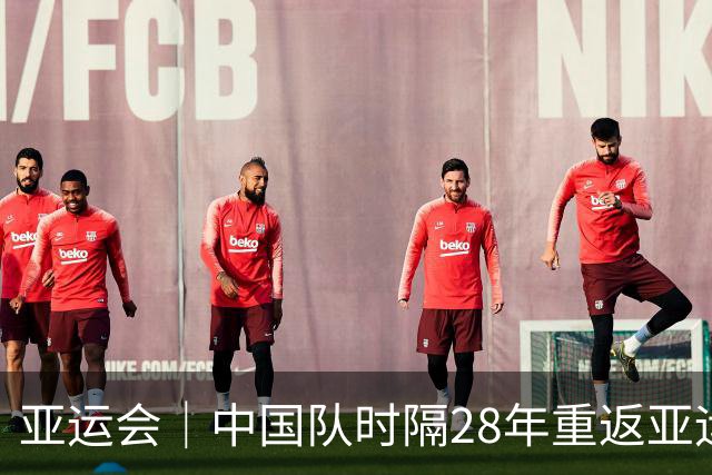 亚运会｜中国队时隔28年重返亚运男足四强