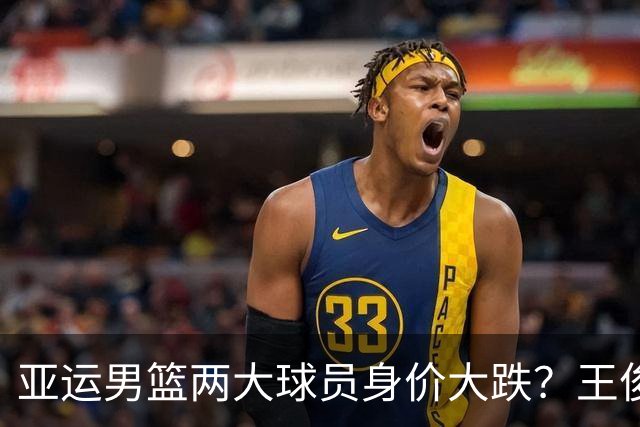 亚运男篮两大球员身价大跌？王俊杰出手鲁莽，庞峥麟攻防发挥崩盘