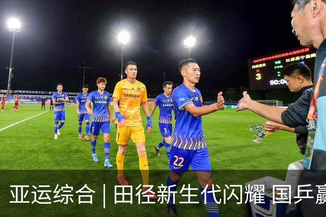 亚运综合 | 田径新生代闪耀 国乒赢下中日对决