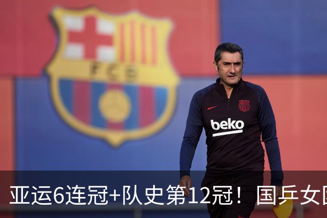 亚运6连冠+队史第12冠！国乒女团3-0日本登顶 王曼昱复仇张本超开心