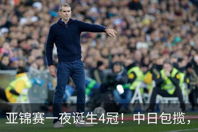 亚锦赛一夜诞生4冠！中日包揽，陈熠女单封后，张本智和逆转登顶